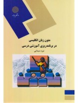 متون زبان انگلیسی در برنامه ریزی آموزشی درسی